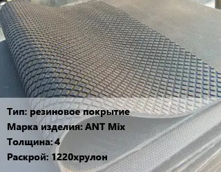 Резиновое покрытие резиновое покрытие ANT Мix 4 1220хрулон